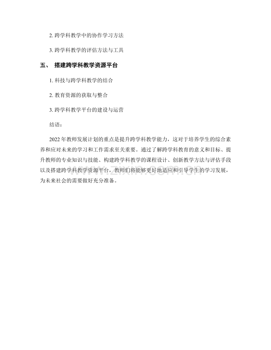 2022年教师发展计划：提升跨学科教学能力.docx_第2页