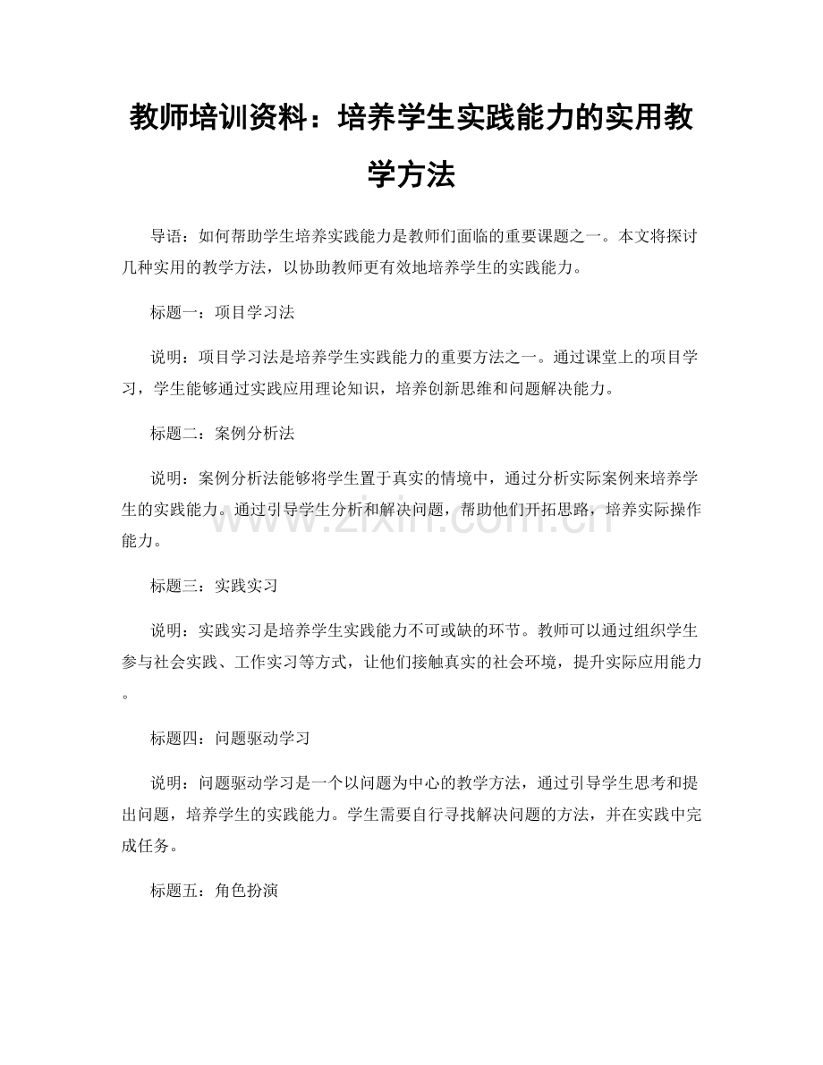 教师培训资料：培养学生实践能力的实用教学方法.docx_第1页