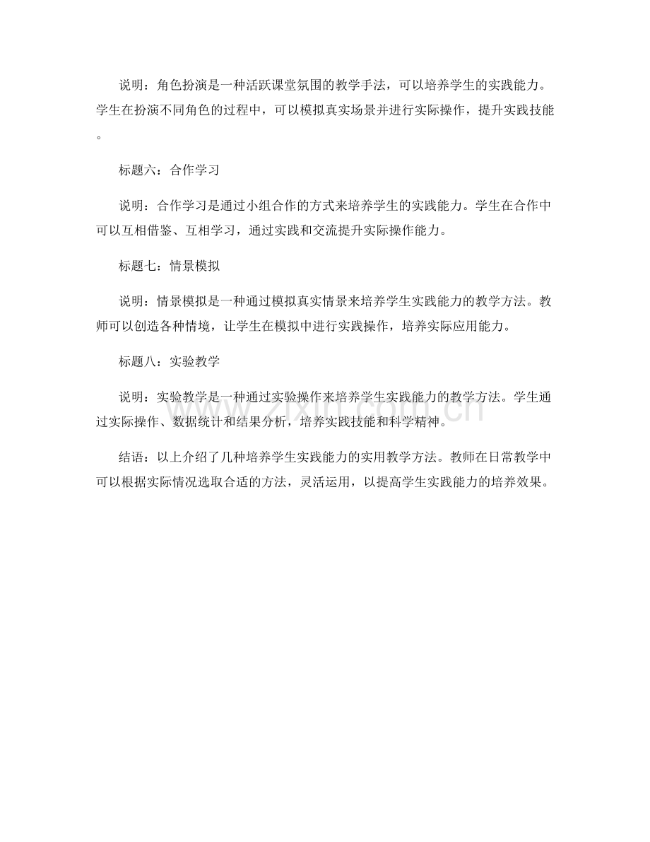 教师培训资料：培养学生实践能力的实用教学方法.docx_第2页