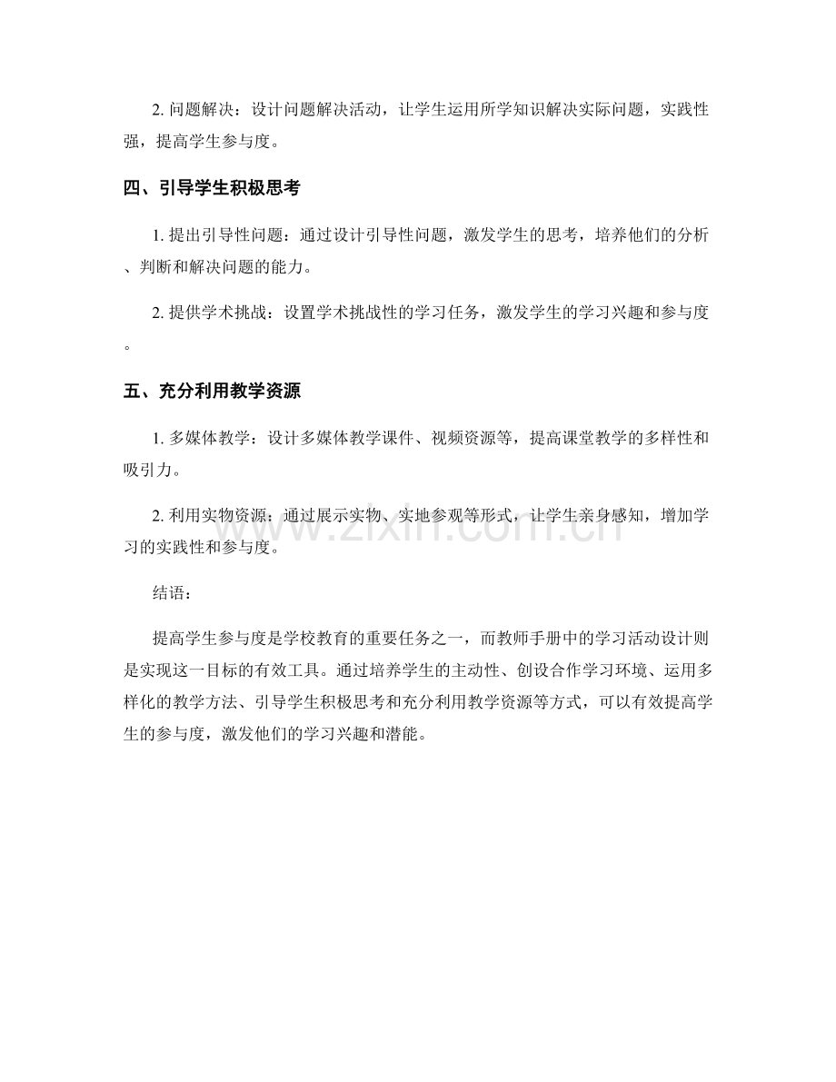 教师手册中的学习活动设计：提高学生参与度.docx_第2页