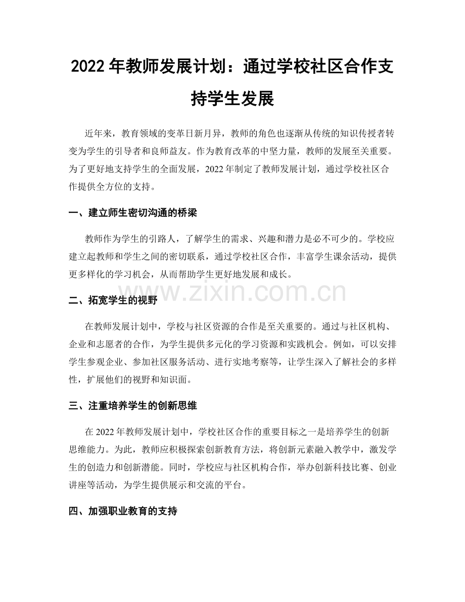2022年教师发展计划：通过学校社区合作支持学生发展.docx_第1页
