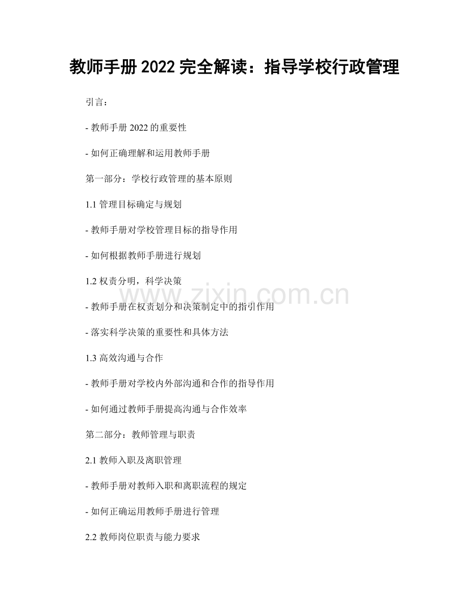 教师手册2022完全解读：指导学校行政管理.docx_第1页