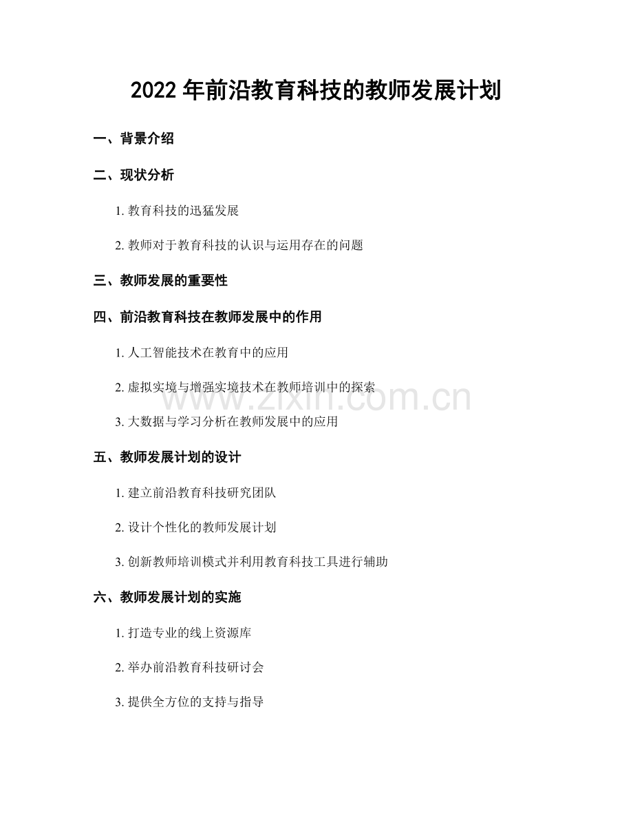 2022年前沿教育科技的教师发展计划.docx_第1页