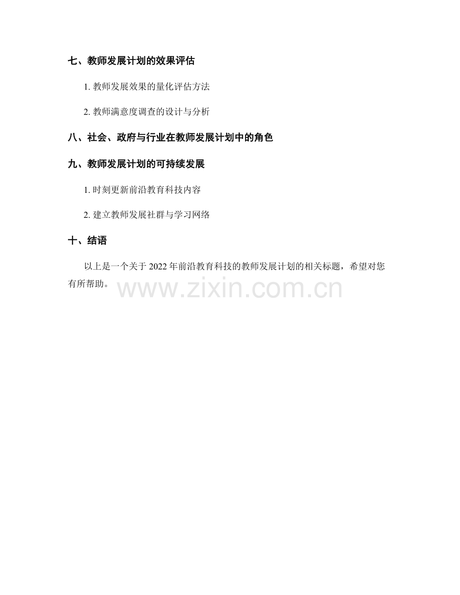 2022年前沿教育科技的教师发展计划.docx_第2页