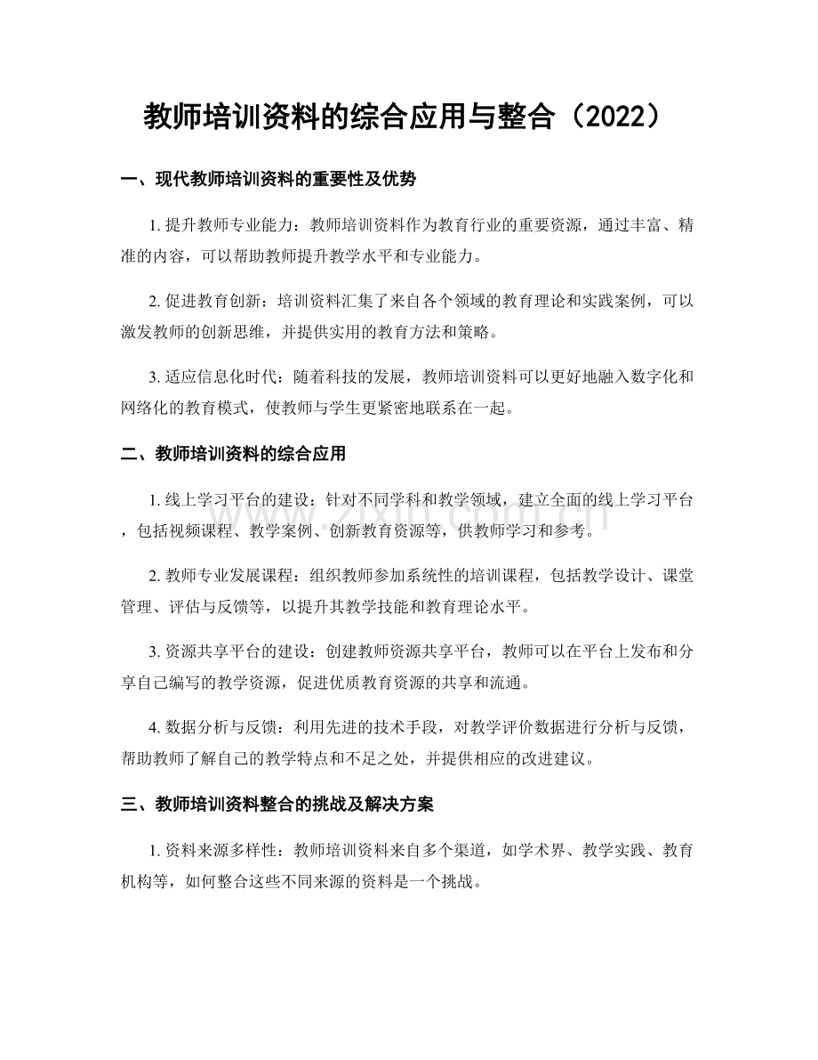 教师培训资料的综合应用与整合（2022）.docx_第1页
