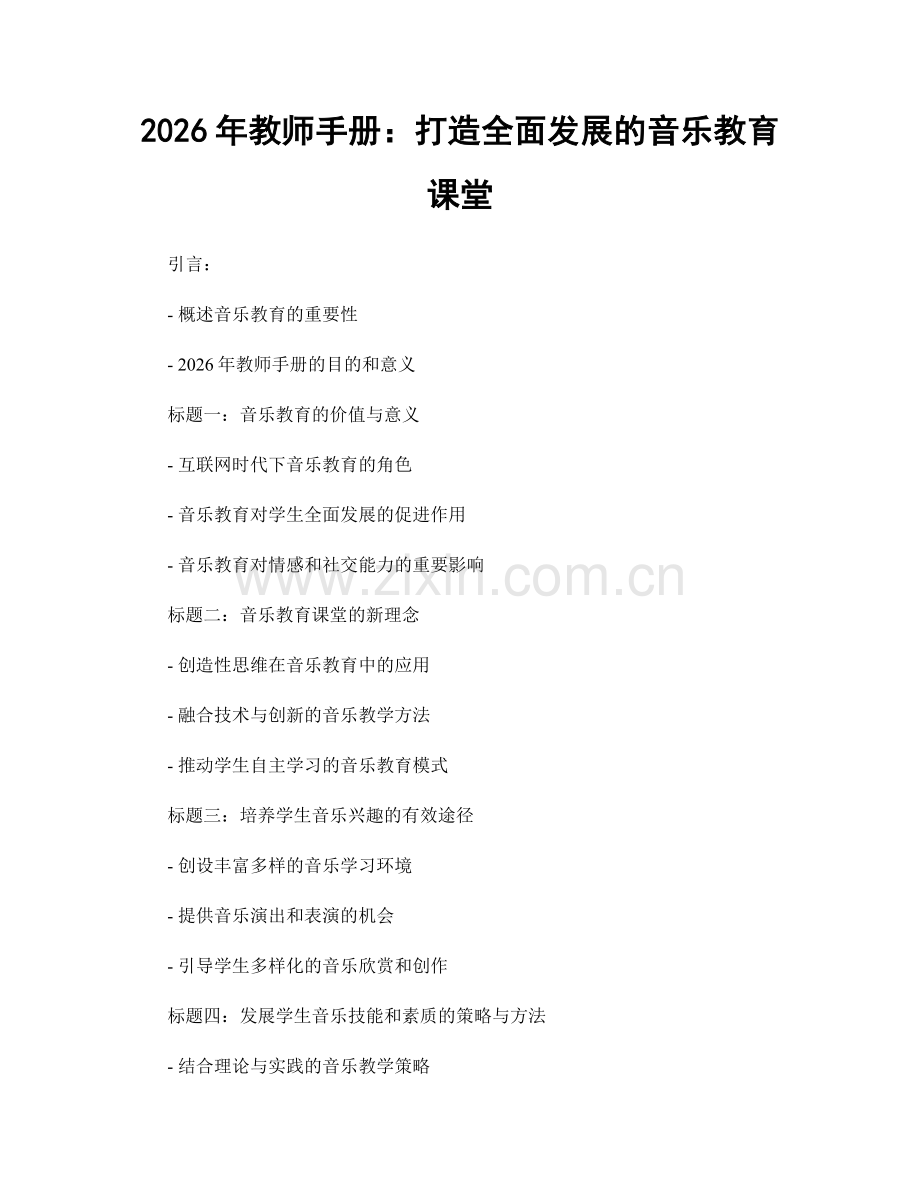 2026年教师手册：打造全面发展的音乐教育课堂.docx_第1页