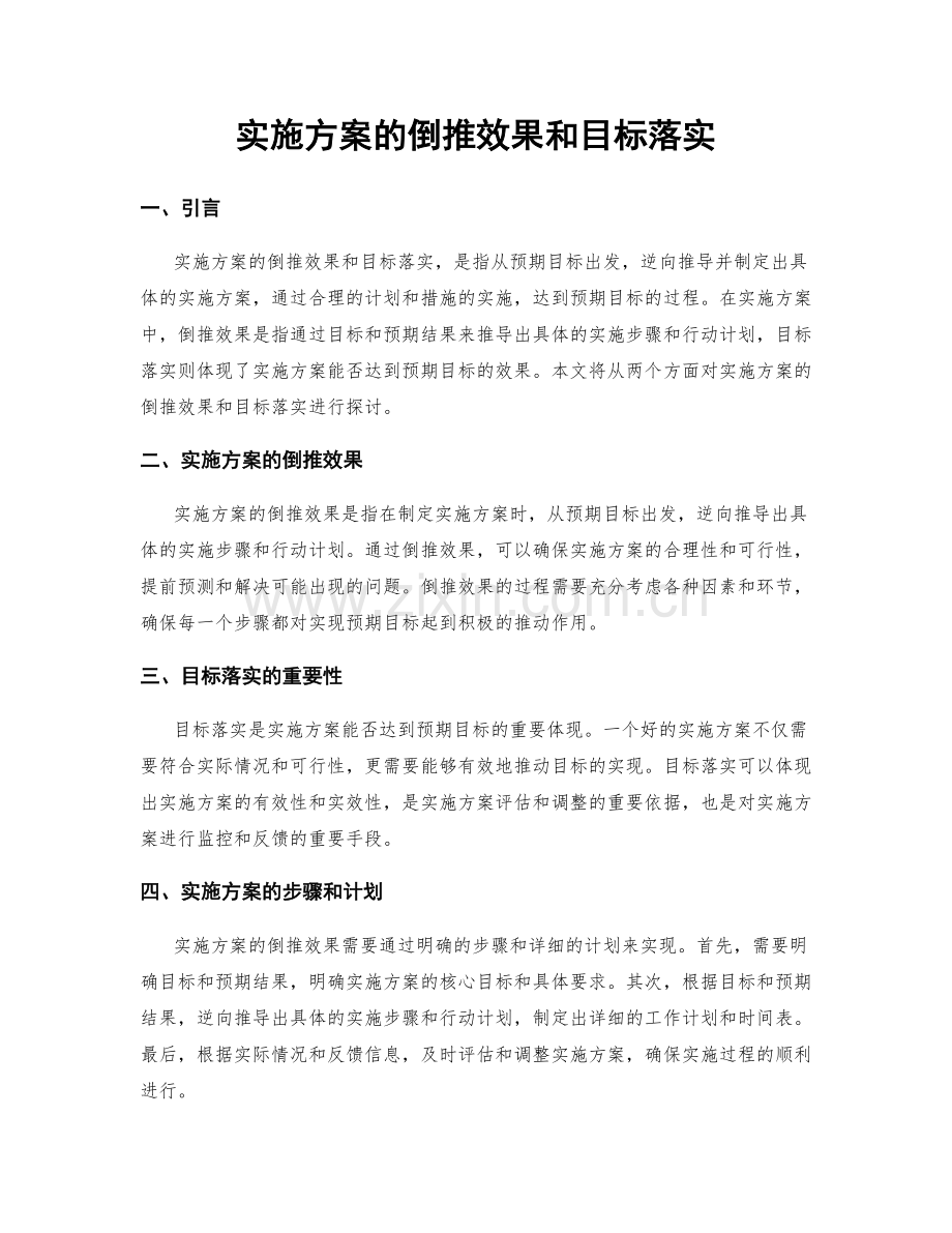 实施方案的倒推效果和目标落实.docx_第1页