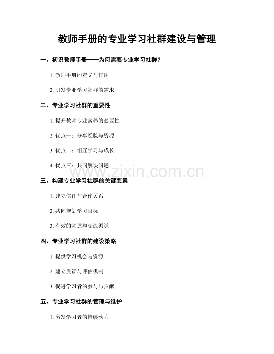 教师手册的专业学习社群建设与管理.docx_第1页