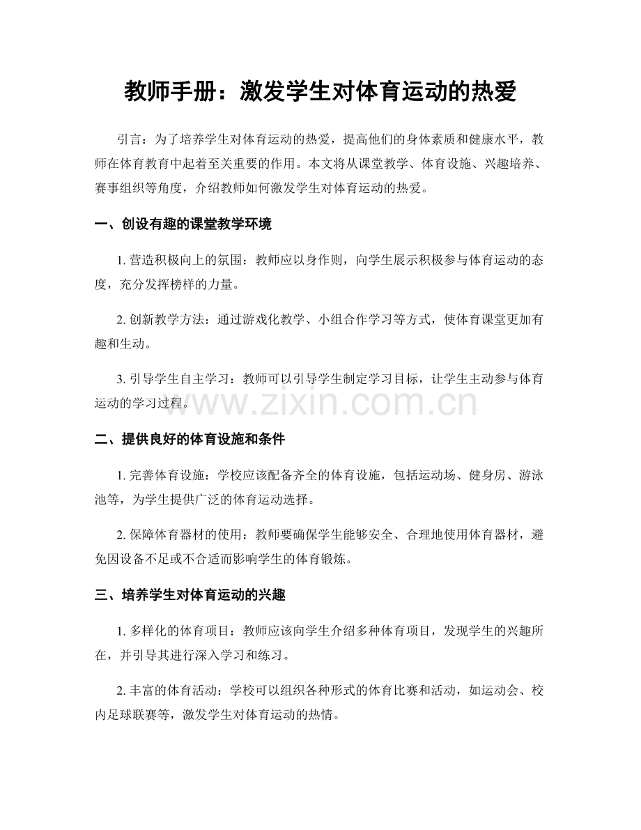 教师手册：激发学生对体育运动的热爱.docx_第1页