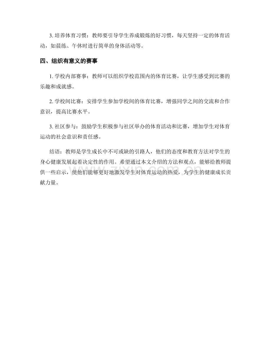 教师手册：激发学生对体育运动的热爱.docx_第2页