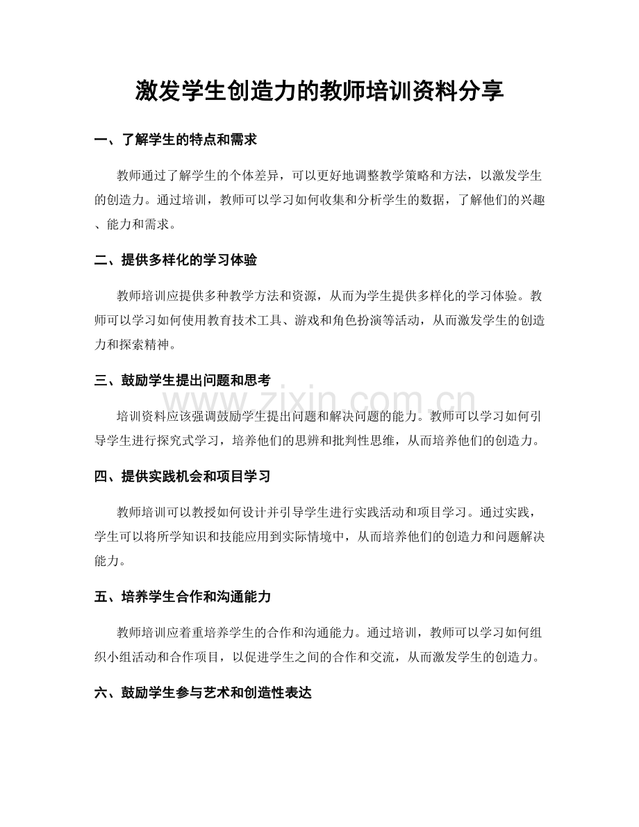 激发学生创造力的教师培训资料分享.docx_第1页