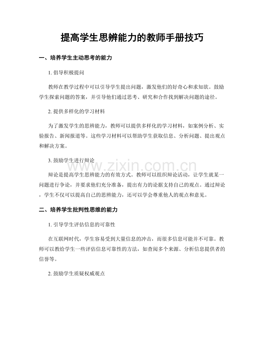 提高学生思辨能力的教师手册技巧.docx_第1页