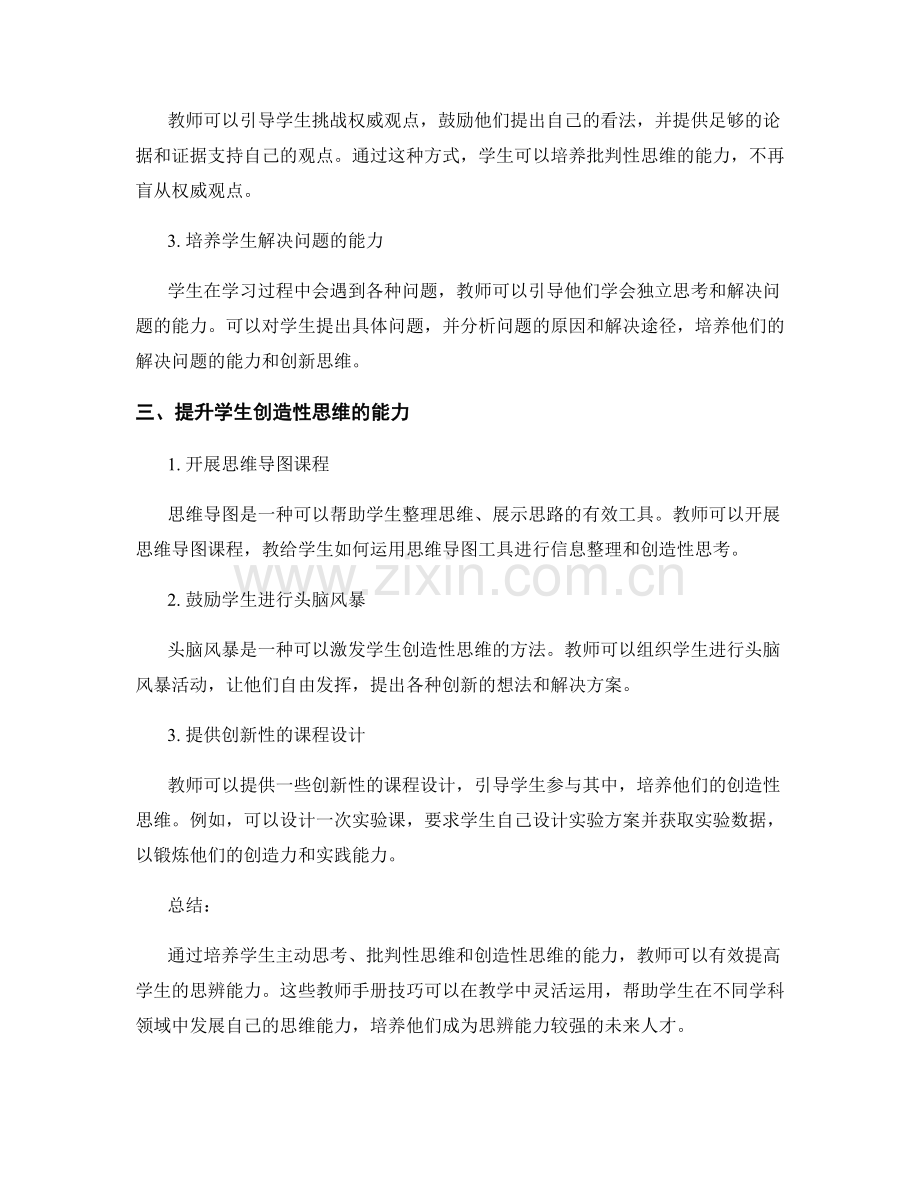 提高学生思辨能力的教师手册技巧.docx_第2页