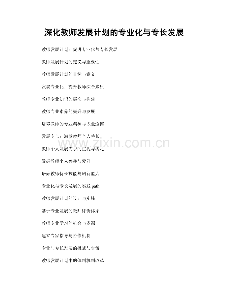 深化教师发展计划的专业化与专长发展.docx_第1页