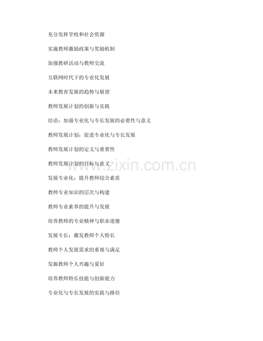 深化教师发展计划的专业化与专长发展.docx_第2页