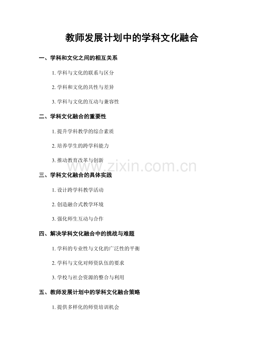 教师发展计划中的学科文化融合.docx_第1页