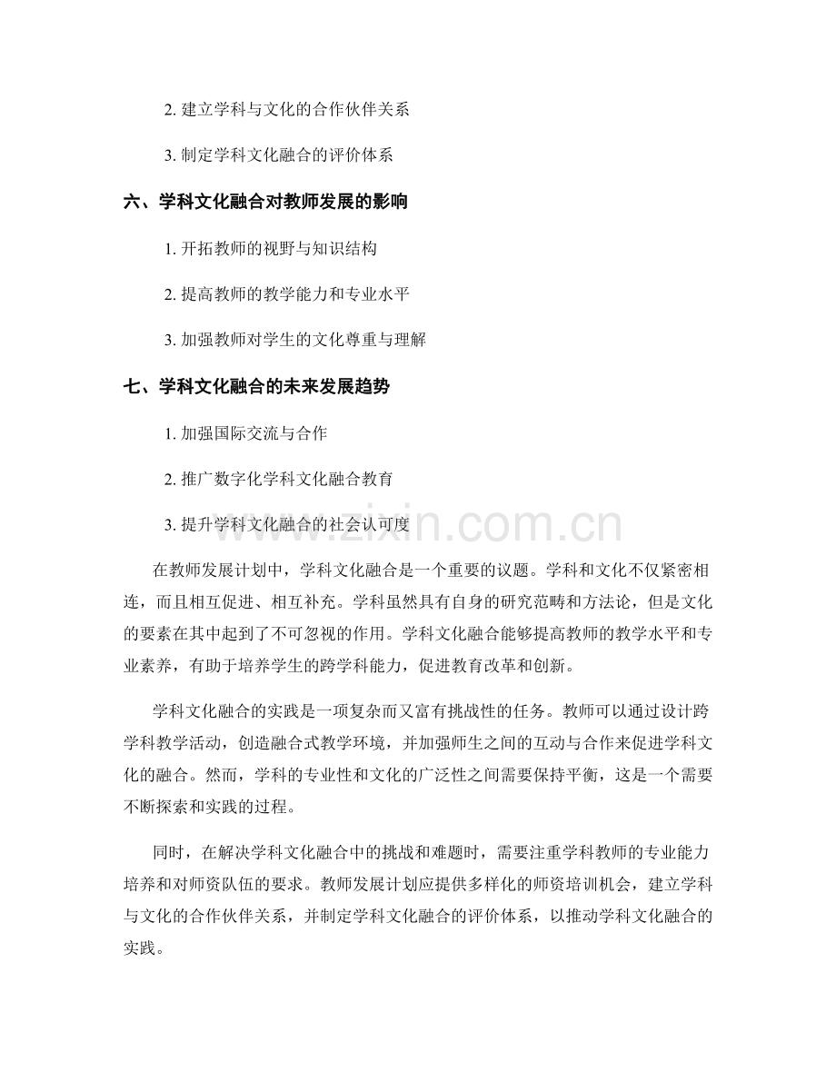 教师发展计划中的学科文化融合.docx_第2页