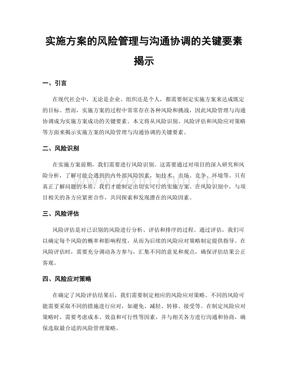 实施方案的风险管理与沟通协调的关键要素揭示.docx_第1页