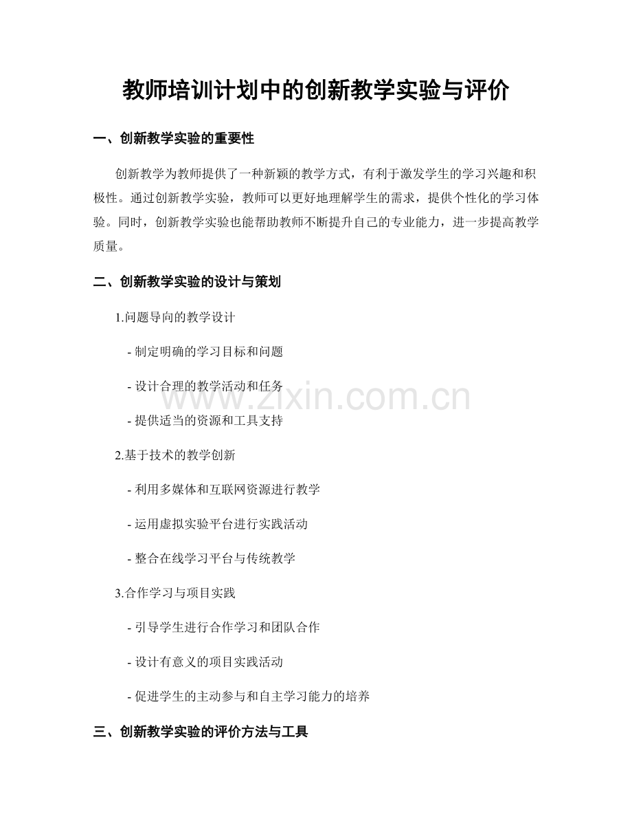 教师培训计划中的创新教学实验与评价.docx_第1页