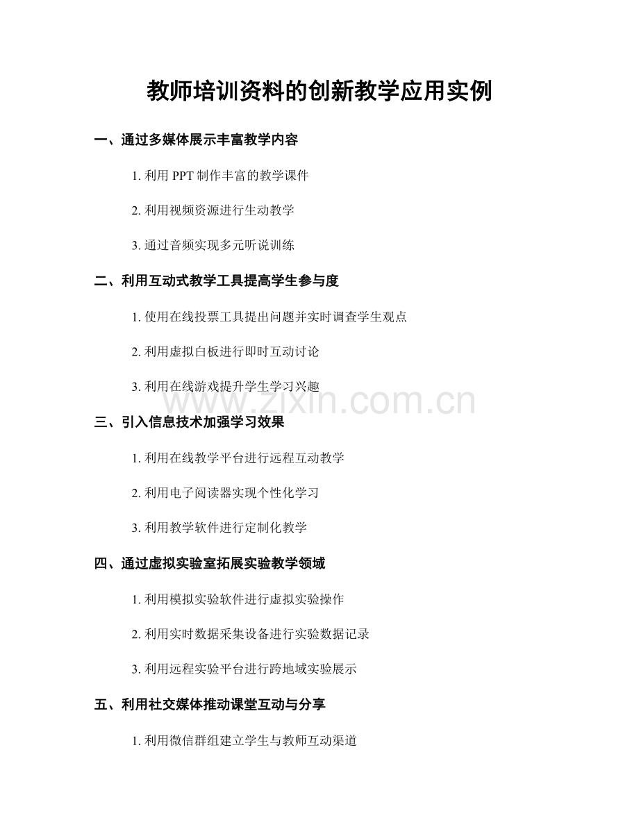 教师培训资料的创新教学应用实例.docx_第1页