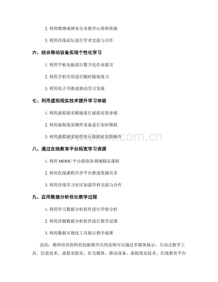 教师培训资料的创新教学应用实例.docx_第2页