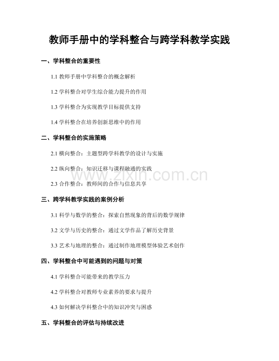 教师手册中的学科整合与跨学科教学实践.docx_第1页