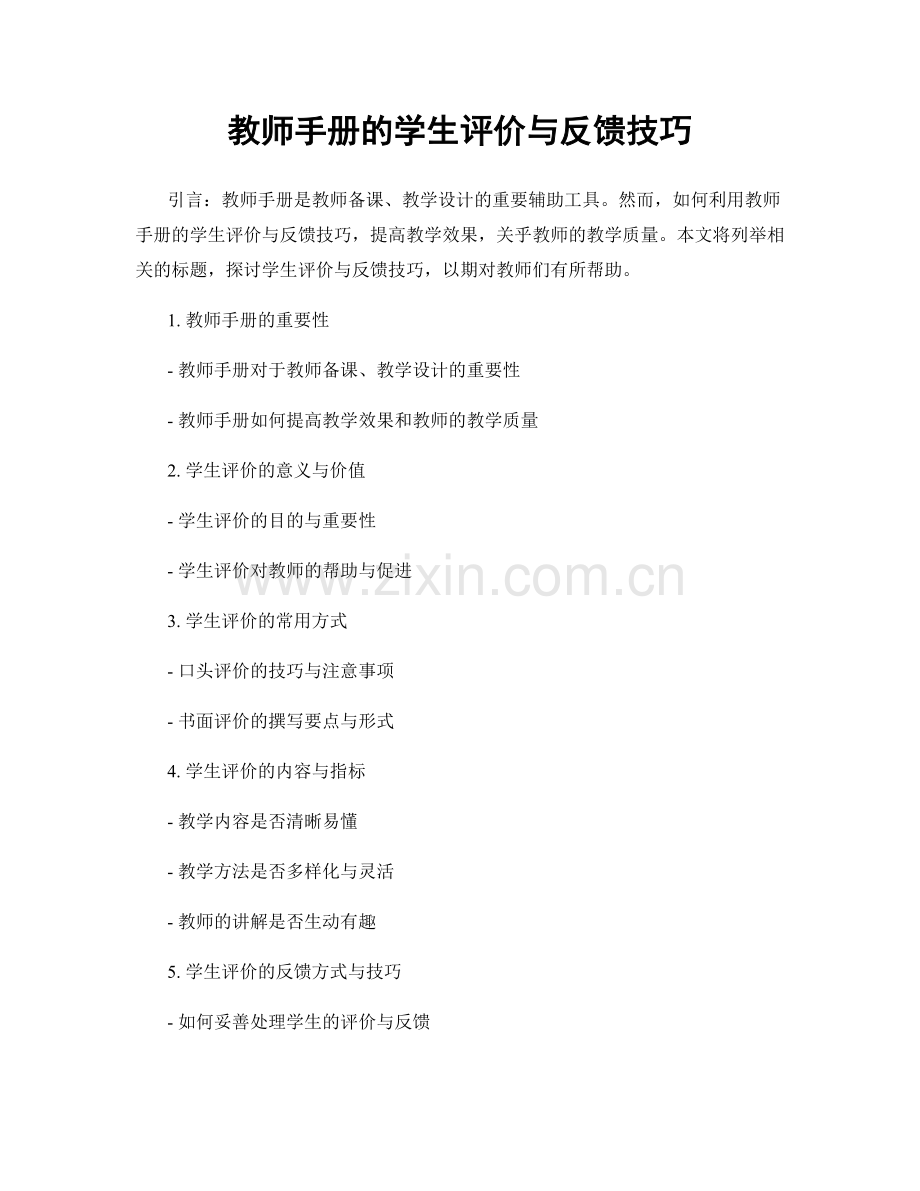 教师手册的学生评价与反馈技巧.docx_第1页
