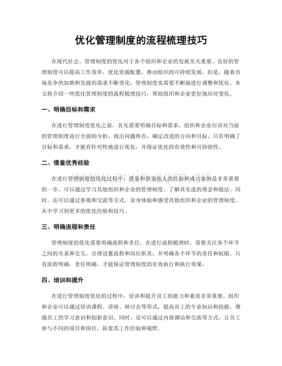 优化管理制度的流程梳理技巧.docx_第1页