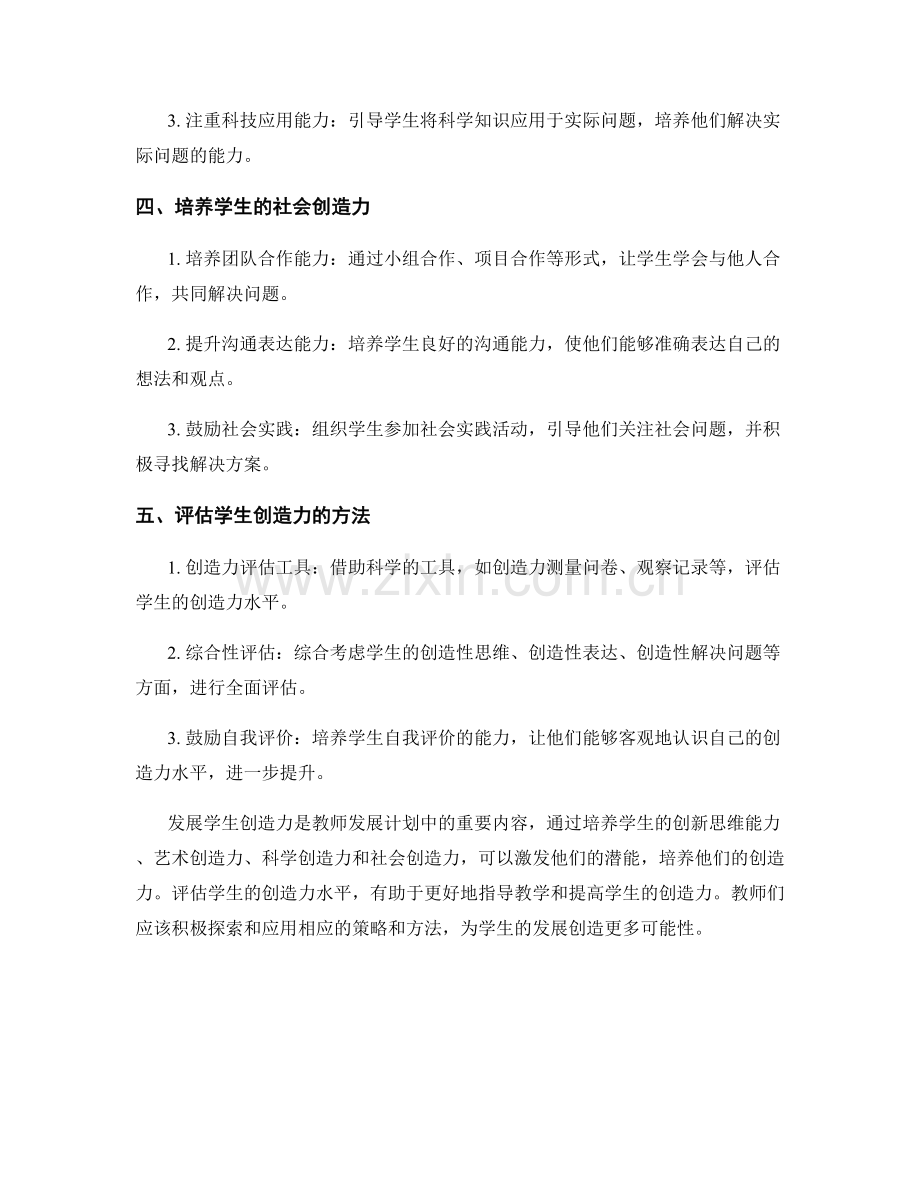 教师发展计划：发展学生创造力的策略与方法.docx_第2页