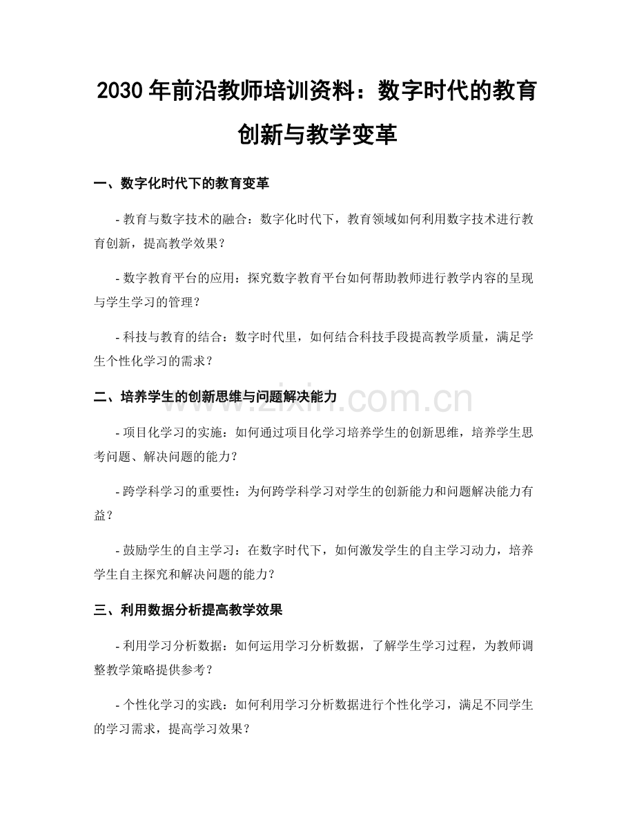 2030年前沿教师培训资料：数字时代的教育创新与教学变革.docx_第1页