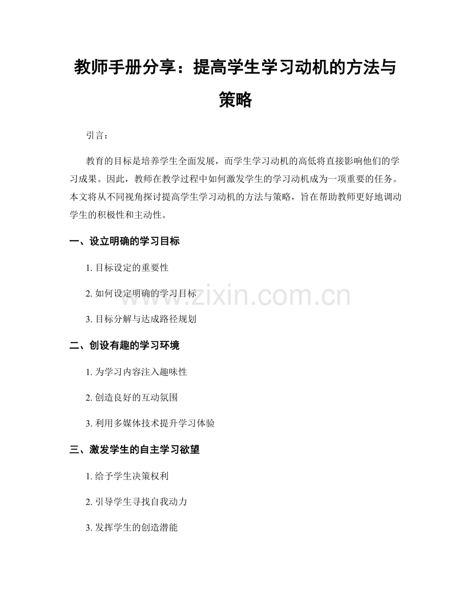 教师手册分享：提高学生学习动机的方法与策略.docx_第1页