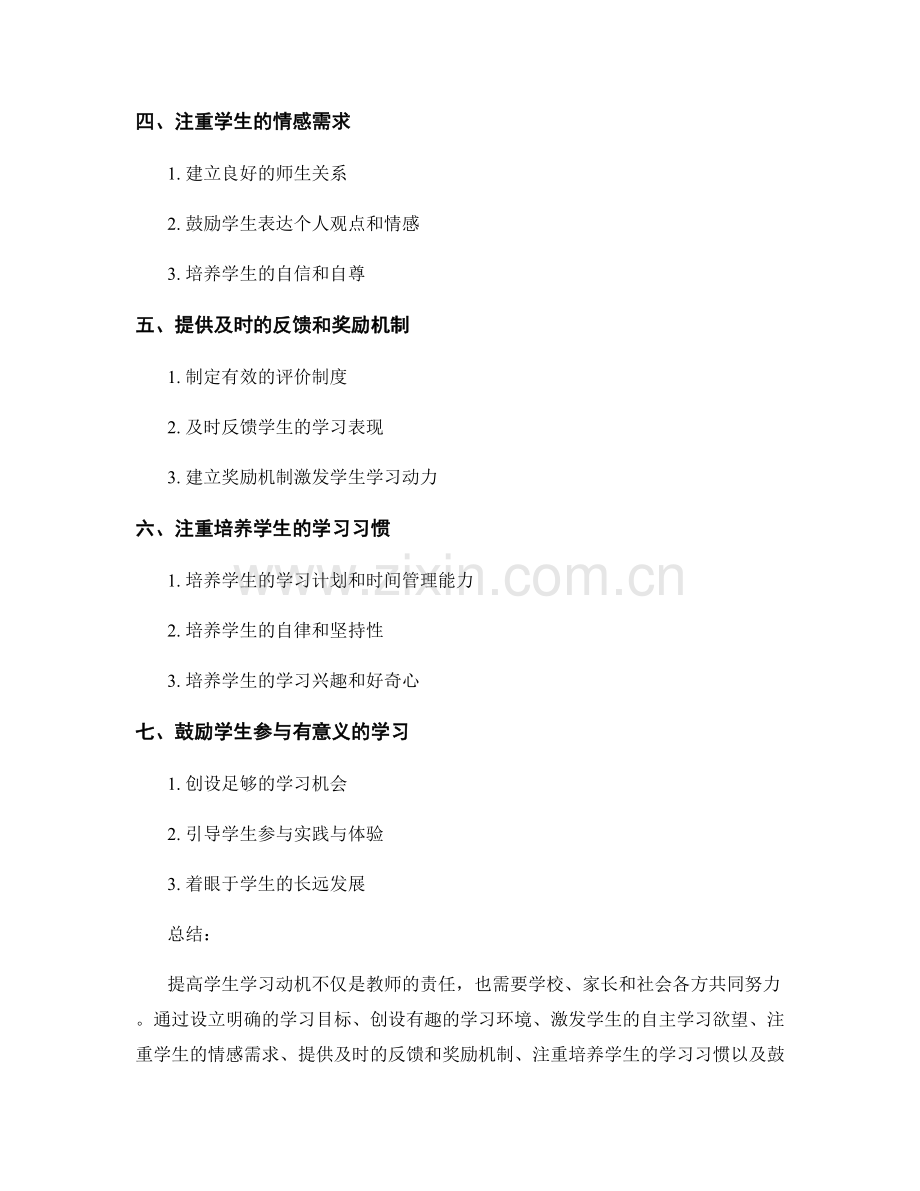 教师手册分享：提高学生学习动机的方法与策略.docx_第2页