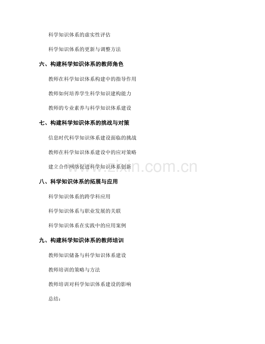 构建科学知识体系的教师手册.docx_第2页