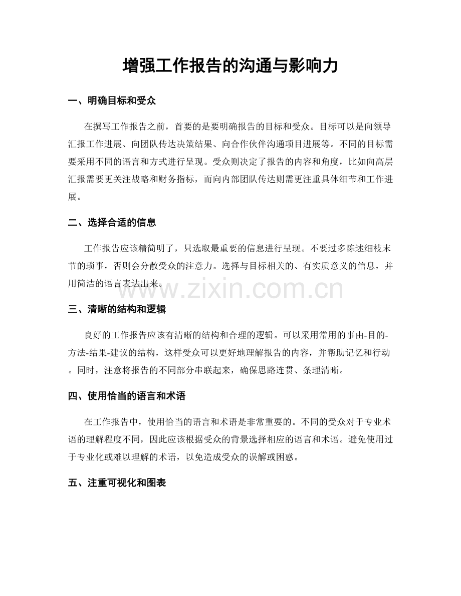 增强工作报告的沟通与影响力.docx_第1页