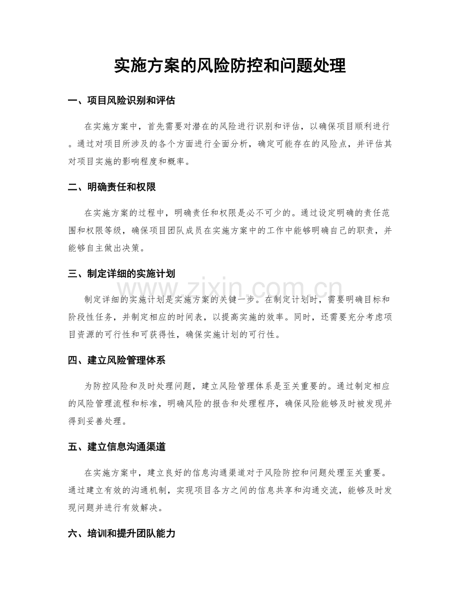 实施方案的风险防控和问题处理.docx_第1页