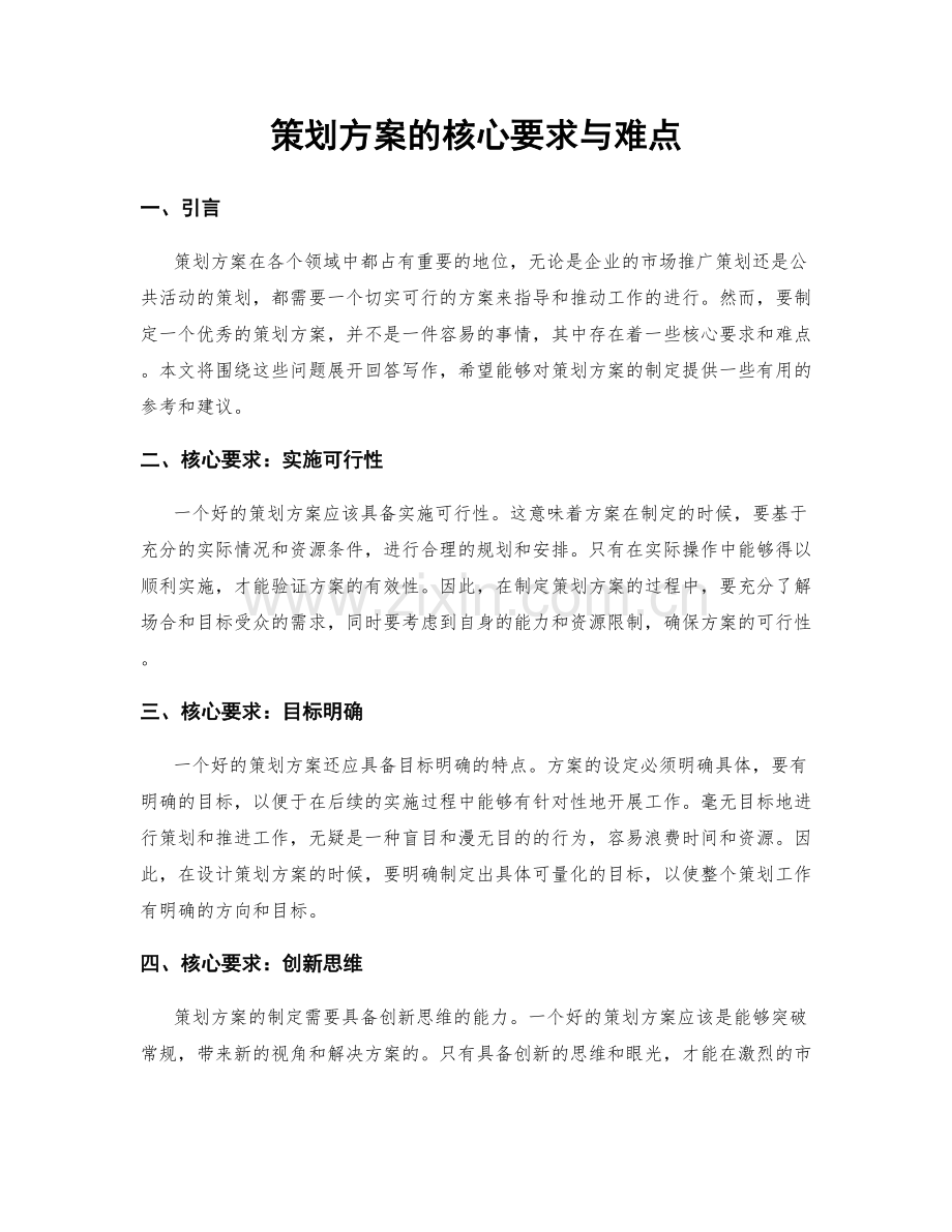 策划方案的核心要求与难点.docx_第1页