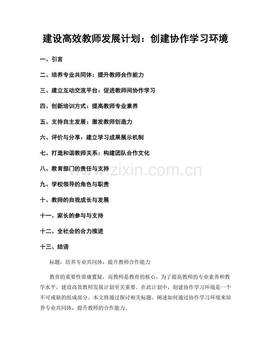 建设高效教师发展计划：创建协作学习环境.docx_第1页