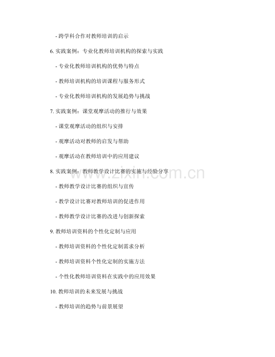 教师培训资料的创新与实践案例分享.docx_第2页