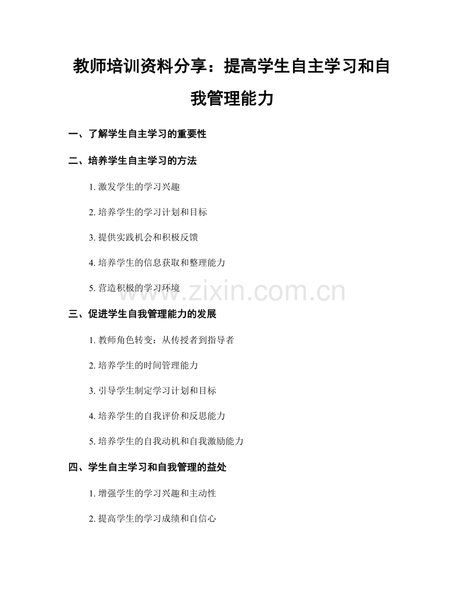 教师培训资料分享：提高学生自主学习和自我管理能力.docx_第1页