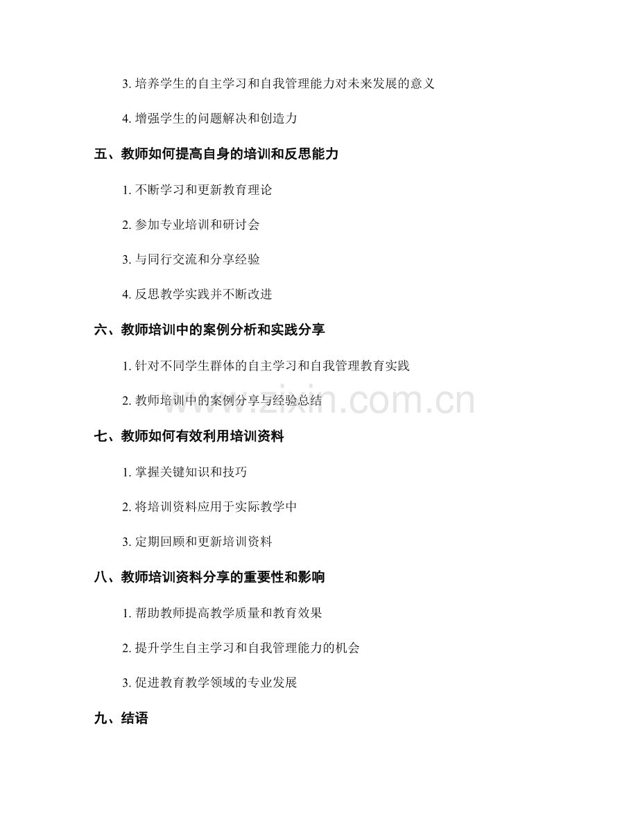 教师培训资料分享：提高学生自主学习和自我管理能力.docx_第2页