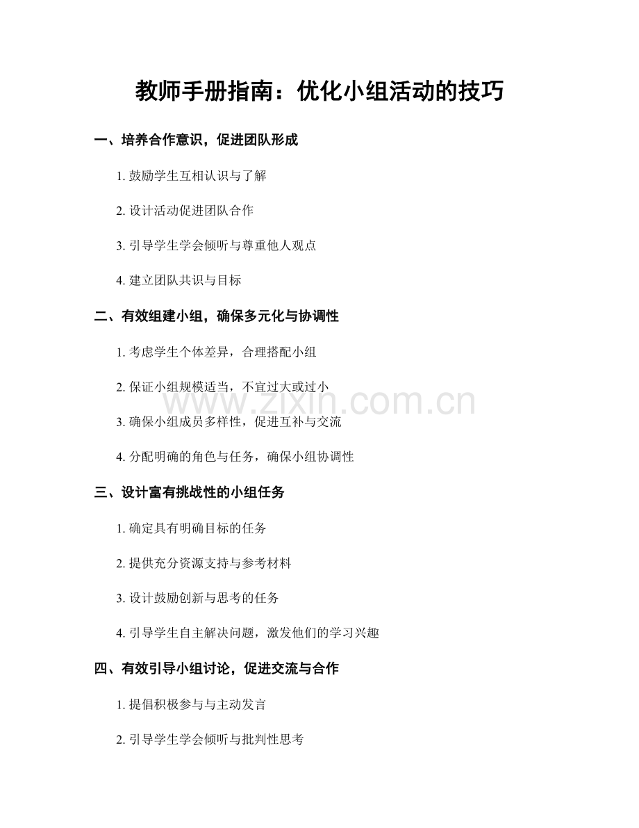教师手册指南：优化小组活动的技巧.docx_第1页