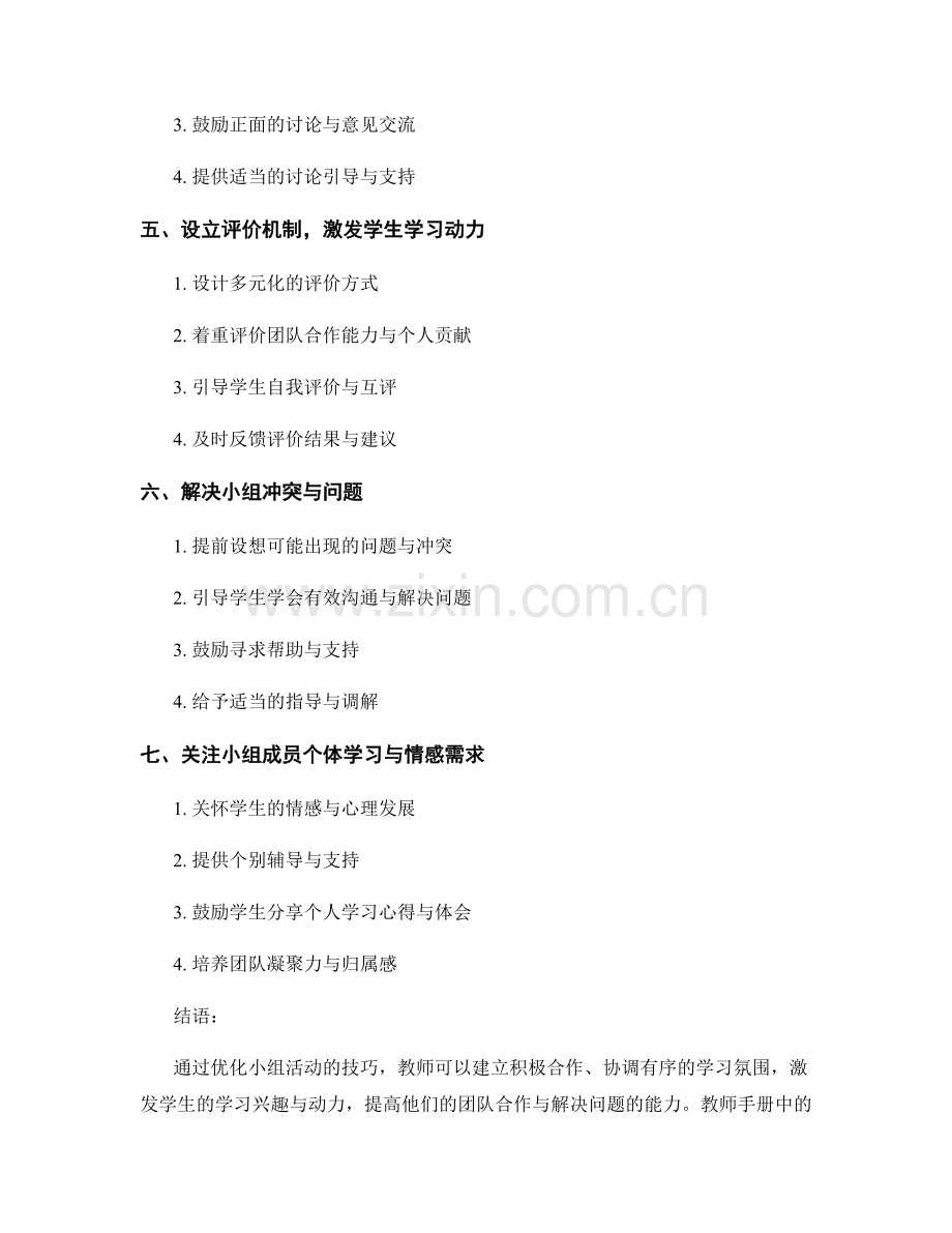 教师手册指南：优化小组活动的技巧.docx_第2页