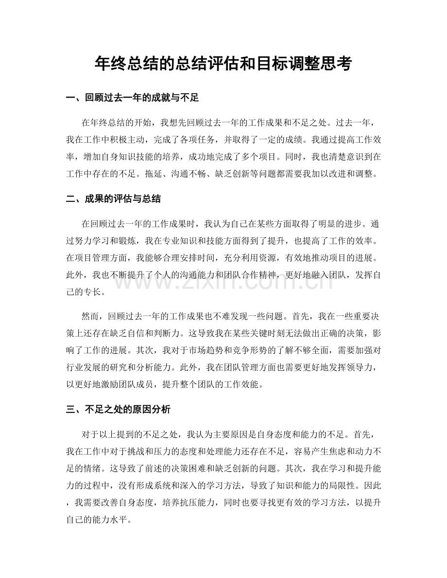 年终总结的总结评估和目标调整思考.docx_第1页