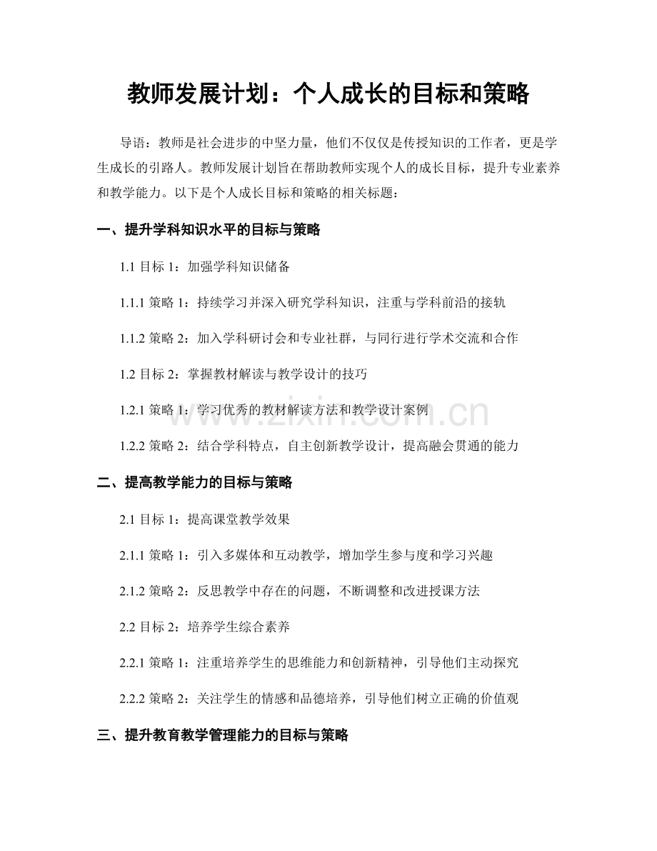 教师发展计划：个人成长的目标和策略.docx_第1页