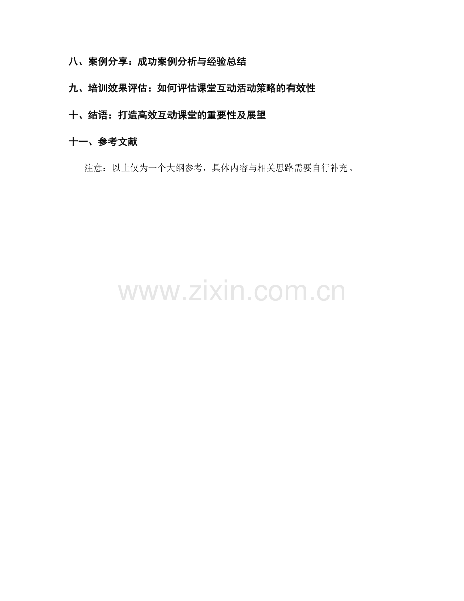 教师培训资料：设计高效的课堂互动活动策略.docx_第2页