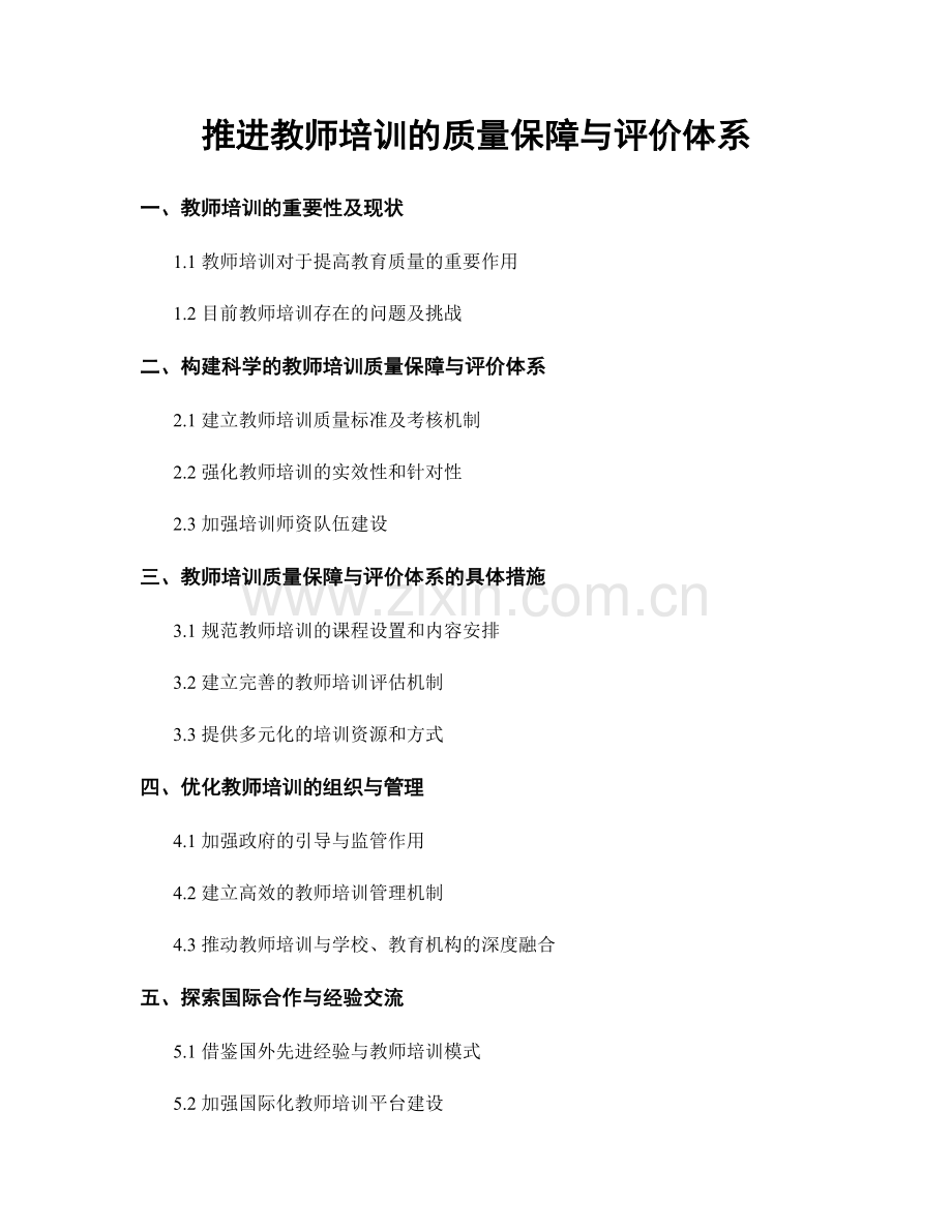 推进教师培训的质量保障与评价体系.docx_第1页