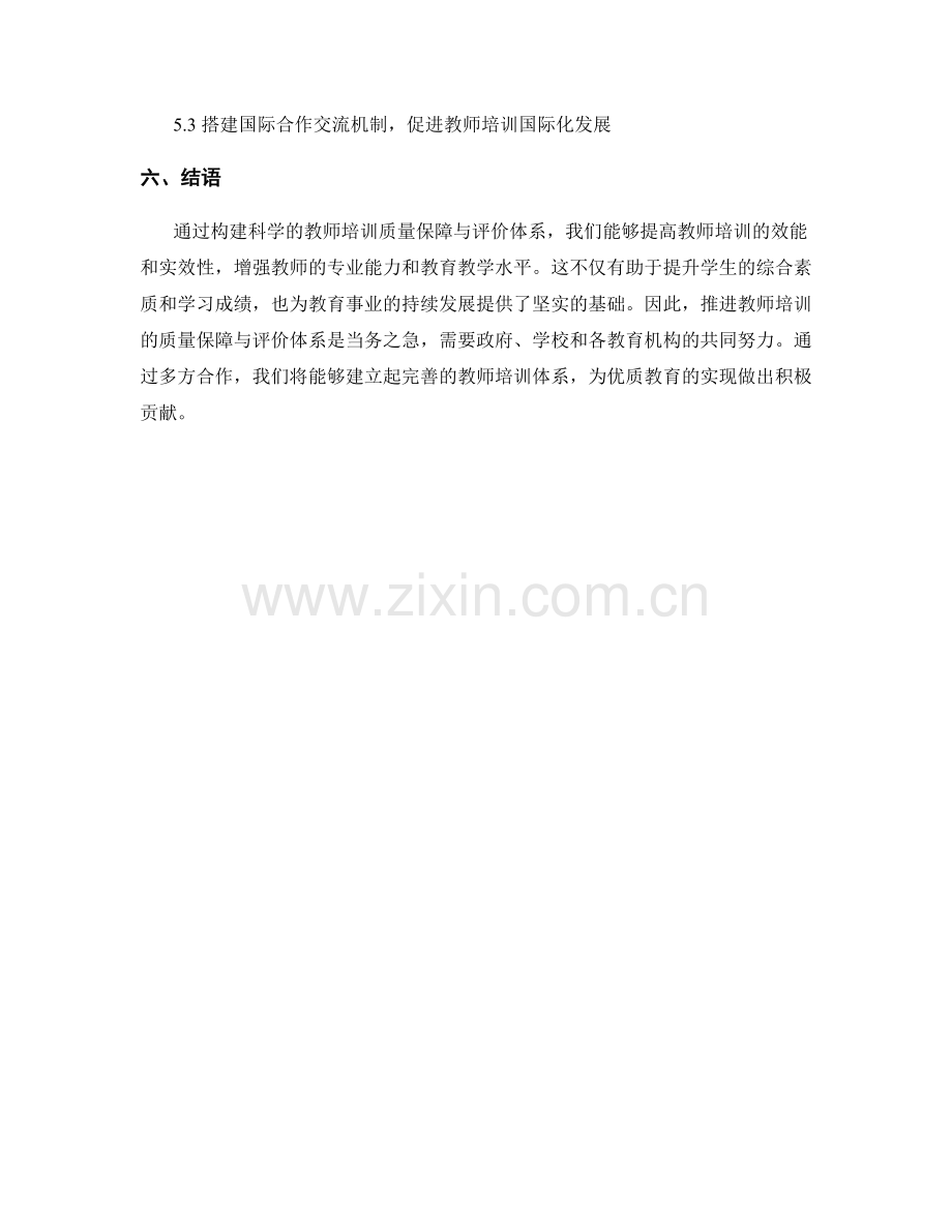 推进教师培训的质量保障与评价体系.docx_第2页