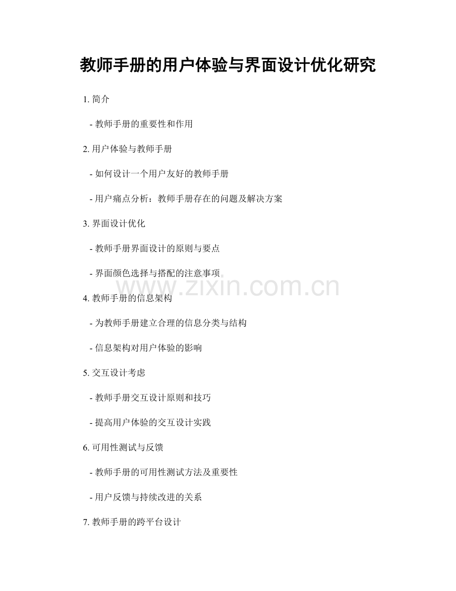 教师手册的用户体验与界面设计优化研究.docx_第1页