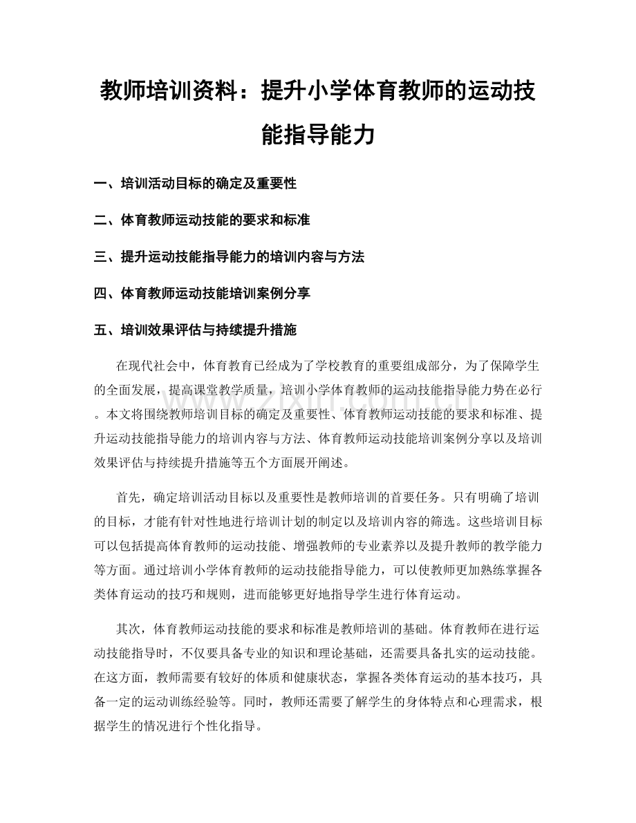 教师培训资料：提升小学体育教师的运动技能指导能力.docx_第1页