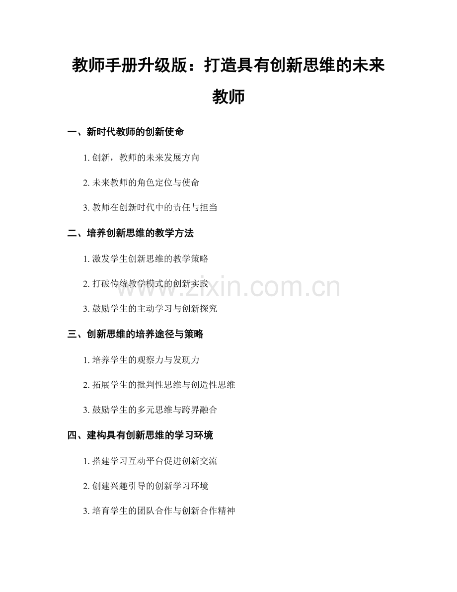 教师手册升级版：打造具有创新思维的未来教师.docx_第1页